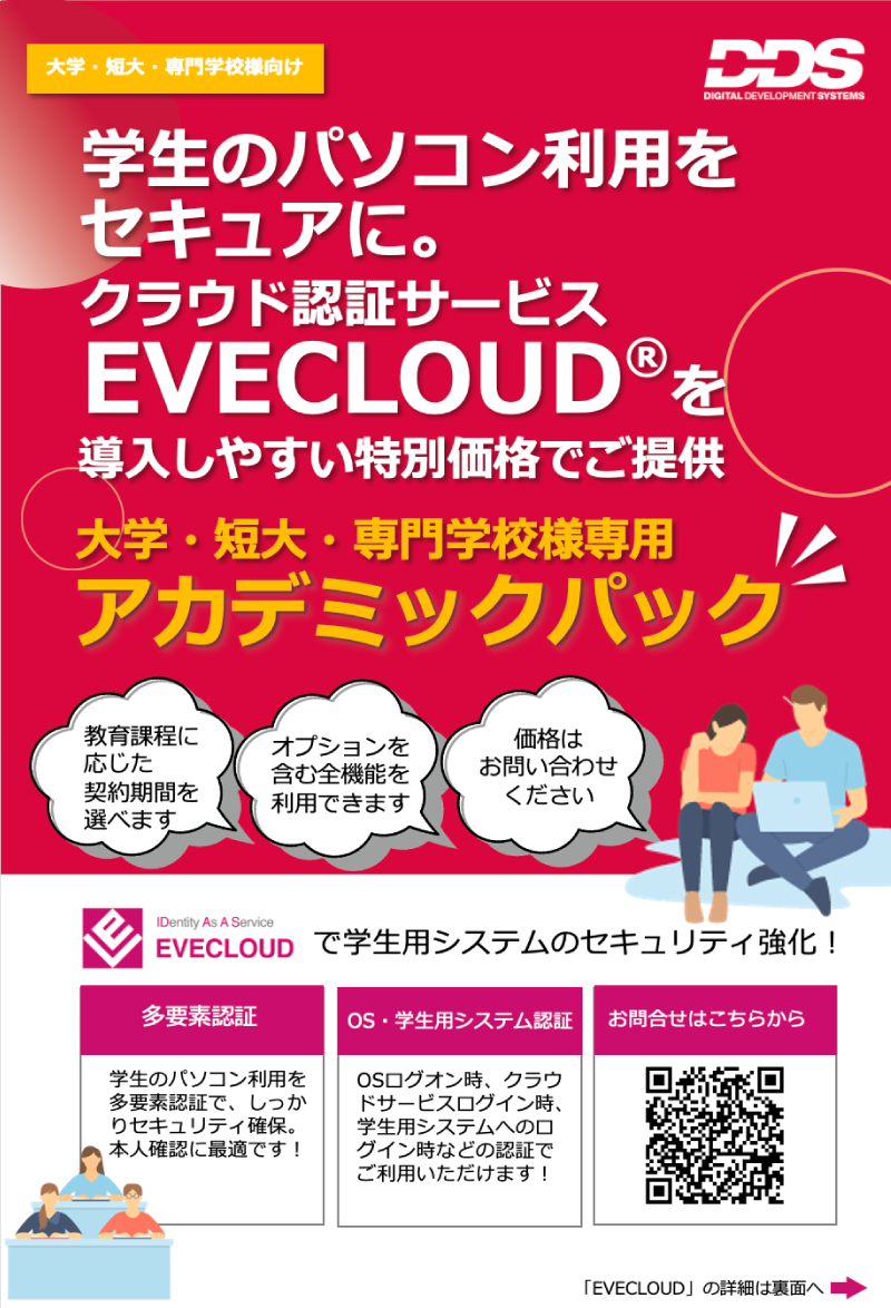EVECLOUDアカデミックパックチラシ