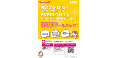 EVECLOUD GIGAスクールパック チラシ