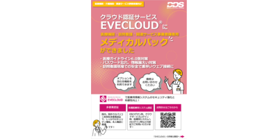 EVECLOUD メディカルパック チラシ